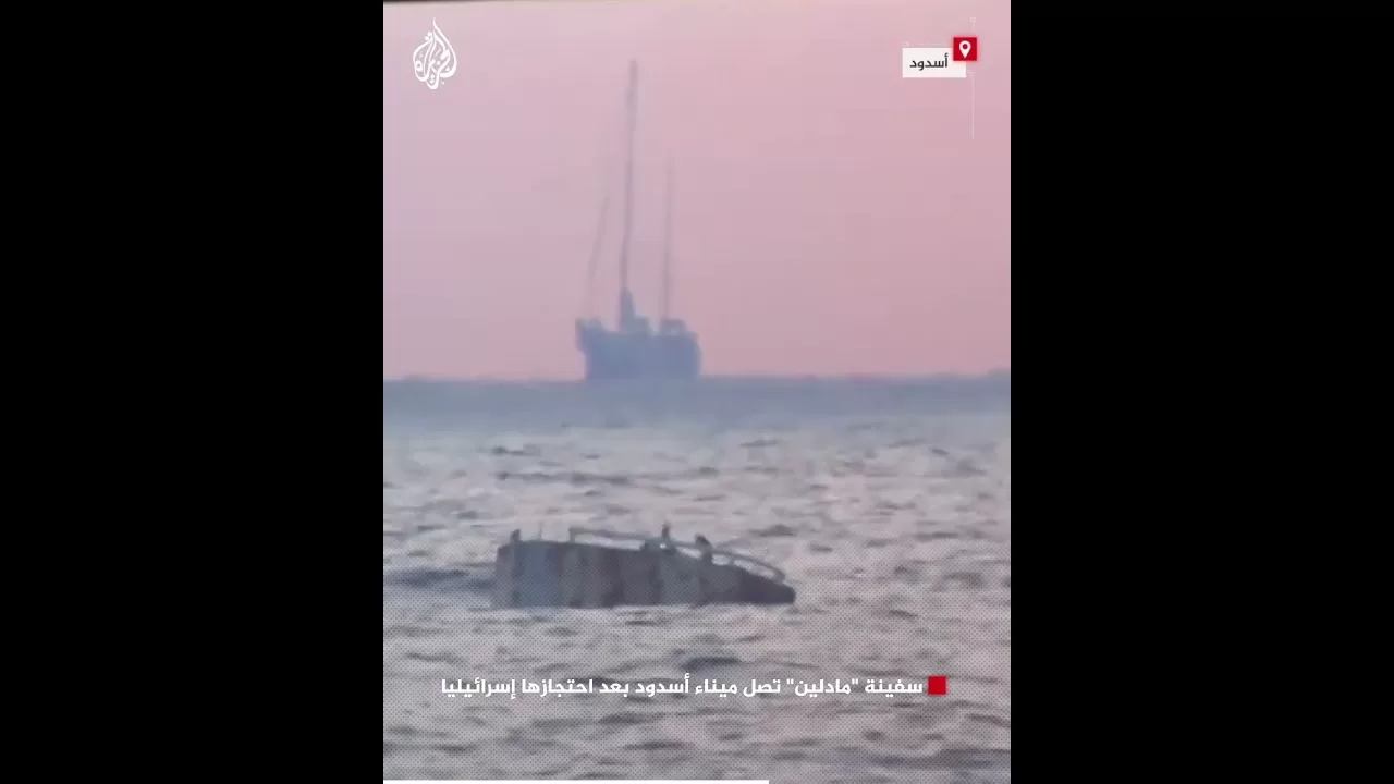 السفينة "مادلين" تصل ميناء أسدود بعد احتجازها إسرائيليا