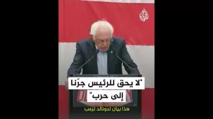 شاهد السيناتور بيرني ساندرز: قرار الرئيس ترمب استهداف مواقع نووية إيرانية غير دستوري