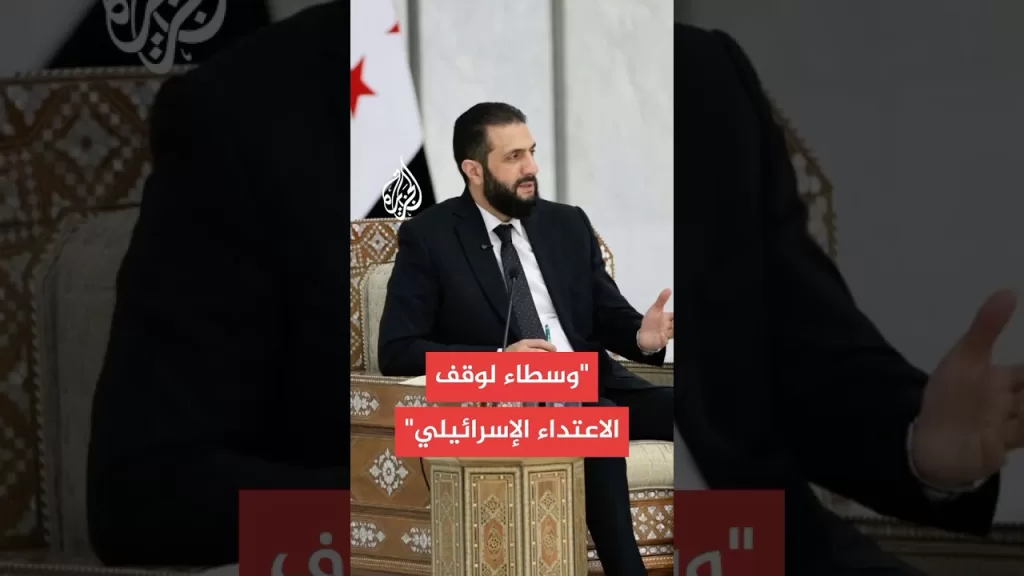 الشرع: نتحرك دوليا لوقف الاعتداءات الإسرائيلية على سوريا