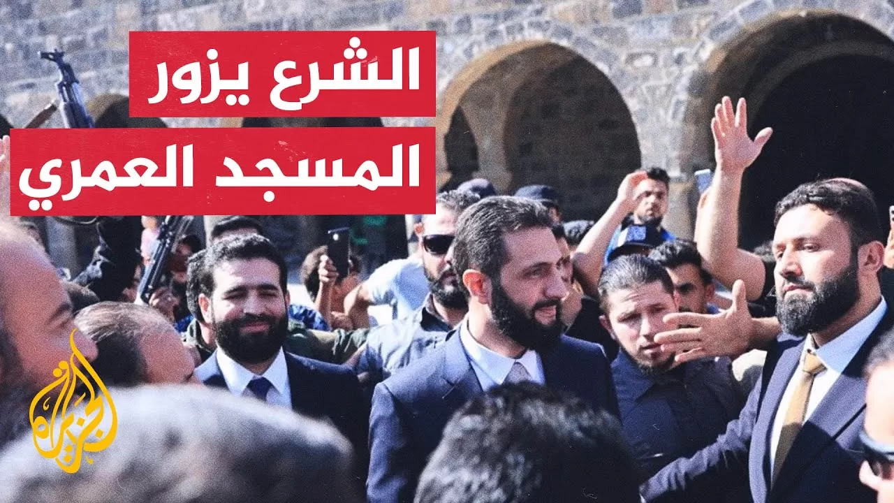 الشرع يزور درعا للمرة الأولى منذ سقوط نظام الأسد