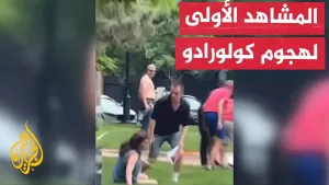 شاهد الصور الأولية للهجوم على مسيرة في ولاية كولورادو الأمريكية