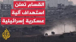 شاهد العقيد الفلاحي يحلل عسكريا تطور عمليات وأساليب المقاومة القتالية في غزة