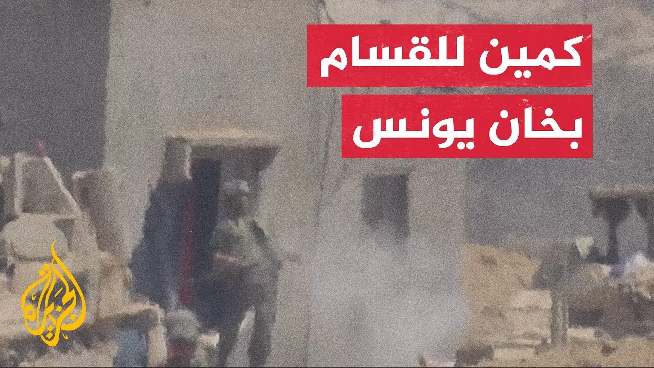 العقيد الفلاحي يحلل عسكريا مشاهد معارك المقاومة في خان يونس والتي حصلت عليها الجزيرة