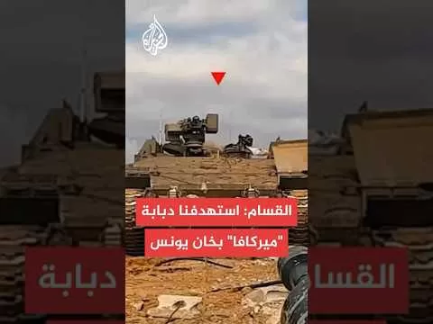 القسام: استهدفنا دبابة ميركافا بقذيفة الياسين 105 قرب مفترق مرتجى جنوب خان يونس