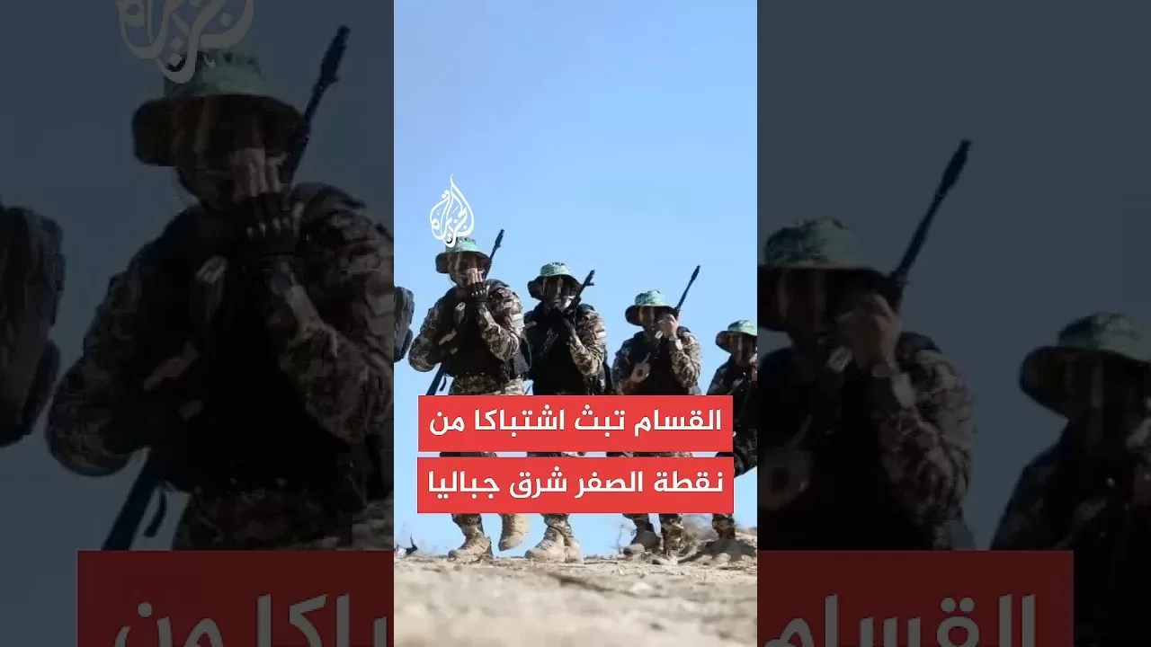 القسام تبث مشاهد لاشتباك من مسافة صفر مع قوات الاحتلال في جباليا