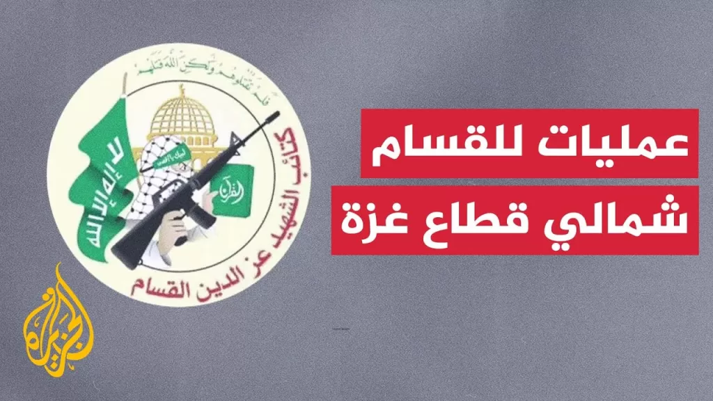القسام: تنفيذ كمين مركب شرق مخيم جباليا وتدمير ناقلة جند إسرائيلية وإيقاع طاقمها بين قتيل وجريح