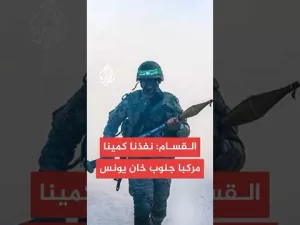 شاهد القسام: نفذنا كمينا مركبا استهدف قوة صهيونية داخل منزل وإيقاع أفرادها بين قتيل وجريح في خان يونس