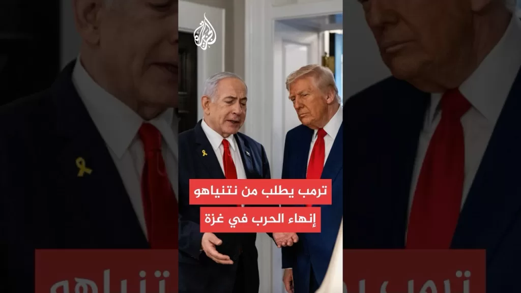 القناة 12 الإسرائيلية: ترمب طلب من نتنياهو إنهاء الحرب في قطاع غزة وقال إنها قد استنفدت نفسها