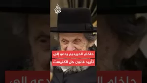 شاهد القناة 12 الإسرائيلية: حاخام الحريديم الغربيين دوف لاندو يدعو إلى تأييد قانون حل الكنيست