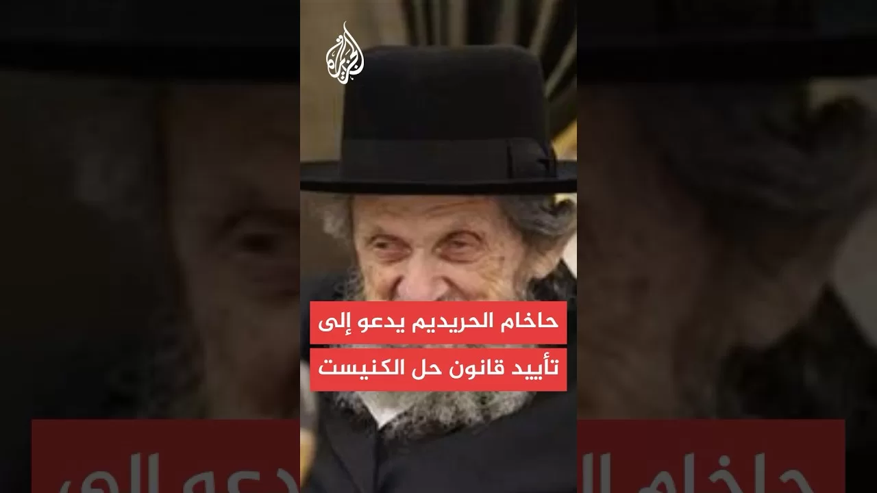 القناة 12 الإسرائيلية: حاخام الحريديم الغربيين دوف لاندو يدعو إلى تأييد قانون حل الكنيست