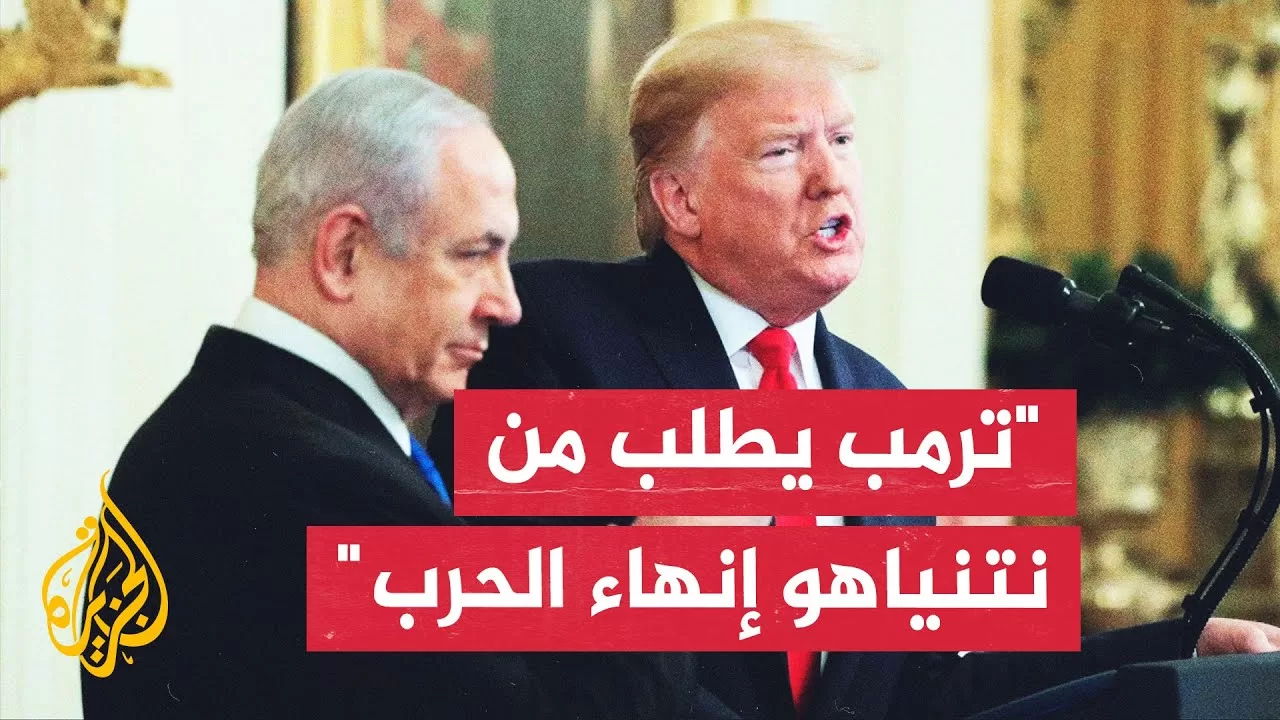 القناة 12 عن مصادر مطلعة: ترمب طلب من نتنياهو إنهاء الحرب في قطاع غزة وقال إنها قد استنفدت نفسها