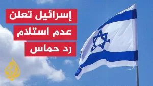 شاهد القناة الـ12: إسرائيل لم تتلق بعد رد حماس الرسمي