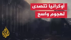 شاهد القوات الأوكرانية تعلن إسقاط 38 صاروخا و211 مسيرة خلال هجوم روسي واسع النطاق