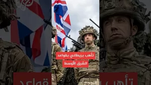 شاهد القواعد البريطانية بالشرق الأوسط في حالة تأهب قصوى