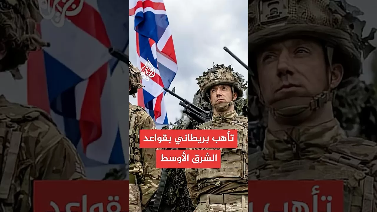 القواعد البريطانية بالشرق الأوسط في حالة تأهب قصوى
