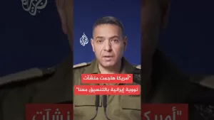شاهد المتحدث العسكري الإسرائيلي: الهجوم الأمريكي على إيران تم بالتنسيق مع الجيش الإسرائيلي