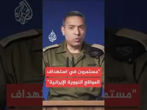 شاهد المتحدث باسم الجيش الإسرائيلي: تدمير منصات الصواريخ الإيرانية يساعدنا في تحقيق أهداف الحرب