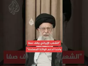 شاهد المرشد الإيراني: أوجه التحية للشعب الإيراني العظيم بمناسبة النصر على الكيان الصهيوني المصطنع