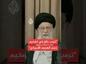 شاهد المرشد الإيراني: الولايات المتحدة تدخلت في الحرب لإنقاذ الكيان الصهيوني لكنها لم تحقق أي إنجاز