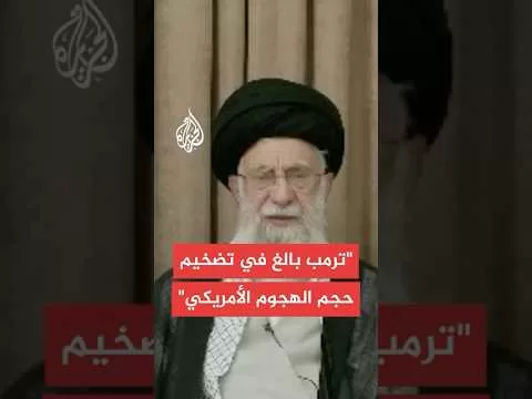 المرشد الإيراني: الولايات المتحدة تدخلت في الحرب لإنقاذ الكيان الصهيوني لكنها لم تحقق أي إنجاز