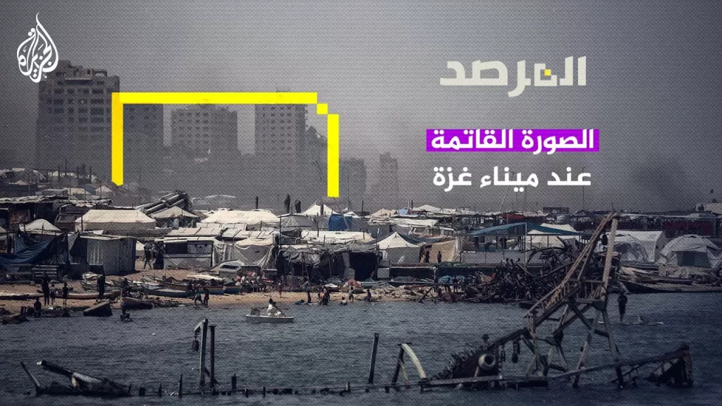 المرصد - الصورة القاتمة عند ميناء غزة