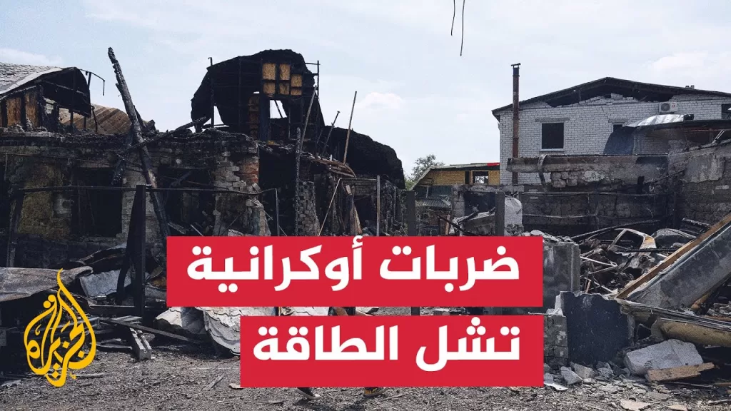 المسيرات الأوكرانية تشل البنية التحتية الروسية في زابوروجيا وخيرسون