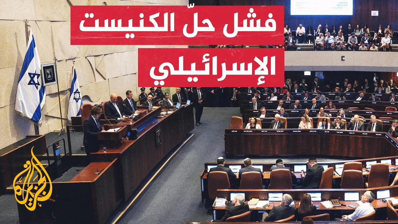 المعارضة الإسرائيلية تفشل في تمرير مشروع قانون حل الكنيست بعد تصويت 61 عضوا ضده وتأييد 53