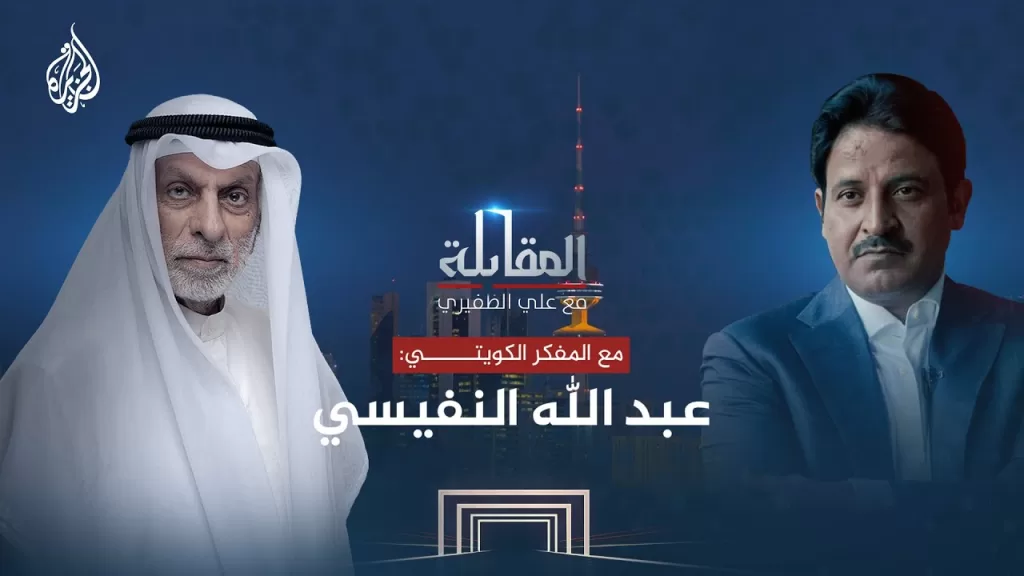 المقابلة | عبد الله النفيسي.. مفكر كويتي