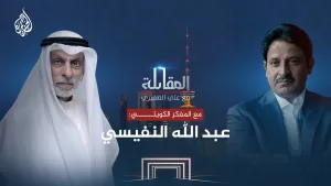 شاهد المقابلة | عبد الله النفيسي.. مفكر كويتي