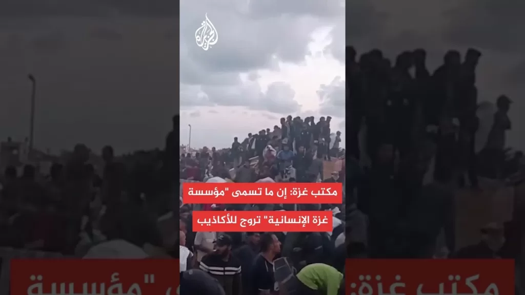 المكتب الحكومي في غزة: إن ما تسمى "مؤسسة غزة الإنسانية" تسببت في استشهاد 130 فلسطينيا