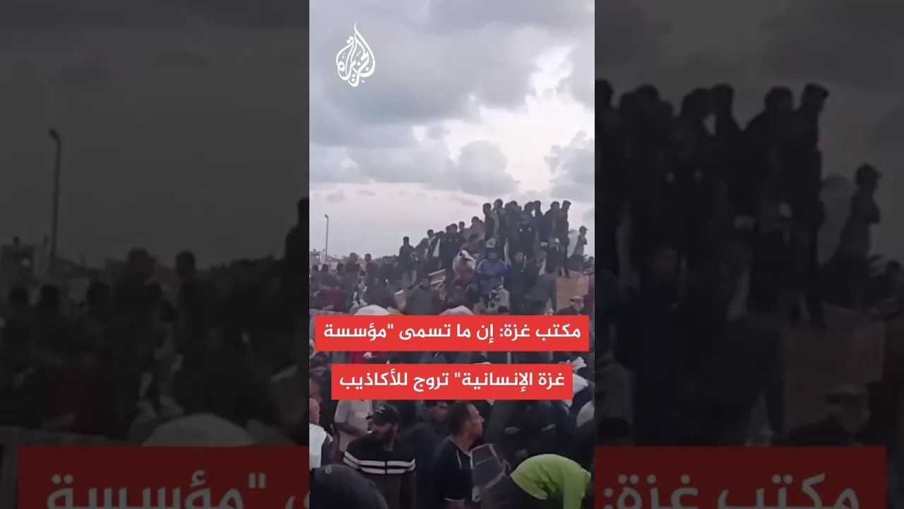 المكتب الحكومي في غزة: إن ما تسمى "مؤسسة غزة الإنسانية" تسببت في استشهاد 130 فلسطينيا