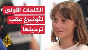 شاهد الناشطة السويدية غريتا ثونبرغ تصل إلى فرنسا وتروي كيف تعاملت إسرائيل معها