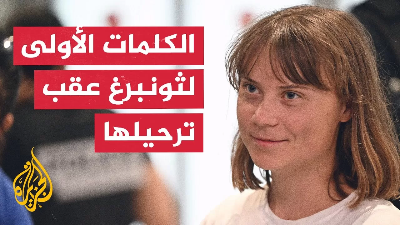 الناشطة السويدية غريتا ثونبرغ تصل إلى فرنسا وتروي كيف تعاملت إسرائيل معها