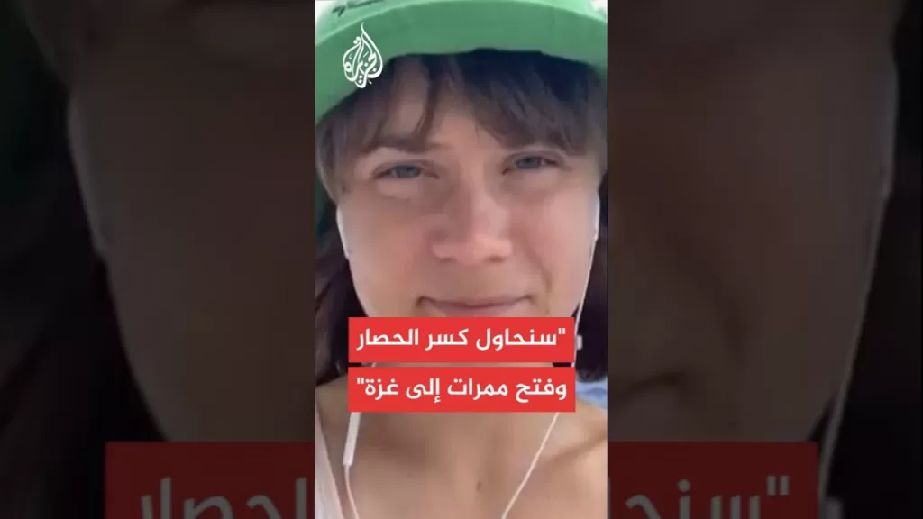 الناشطة السويدية غريتا ثونبرغ للجزيرة: أسوأ سيناريو هو أن يواصل العالم تواطأه بشأن الإبادة في غزة