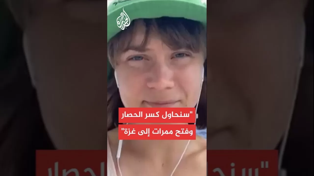 الناشطة السويدية غريتا ثونبرغ للجزيرة: أسوأ سيناريو هو أن يواصل العالم تواطأه بشأن الإبادة في غزة