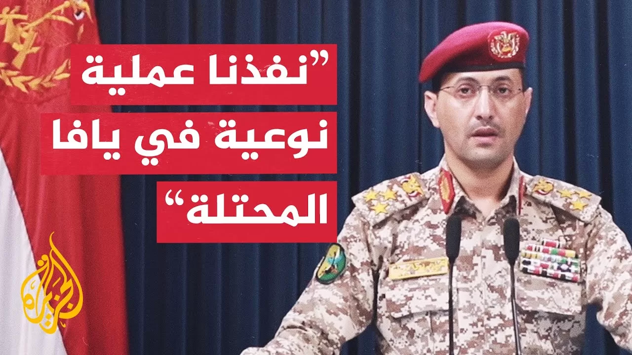 الناطق العسكري باسم أنصار الله: نفذنا عملية نوعية استهدفت مطار اللد