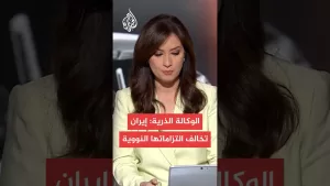 شاهد الوكالة الدولية للطاقة الذرية: إيران لا تلتزم بالضمانات النووية