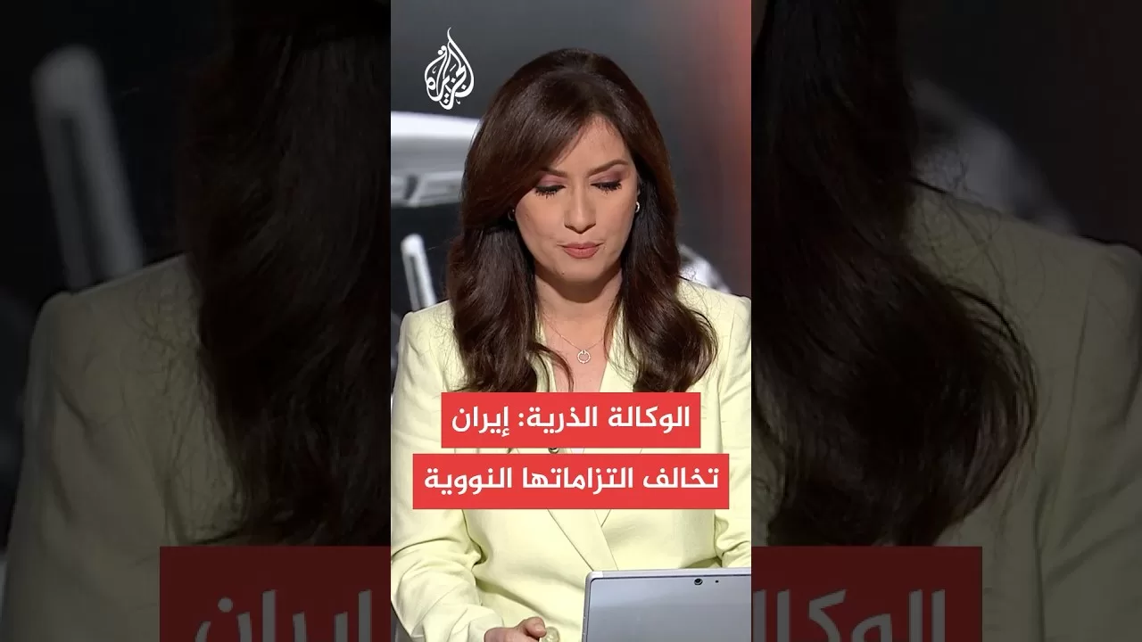 الوكالة الدولية للطاقة الذرية: إيران لا تلتزم بالضمانات النووية