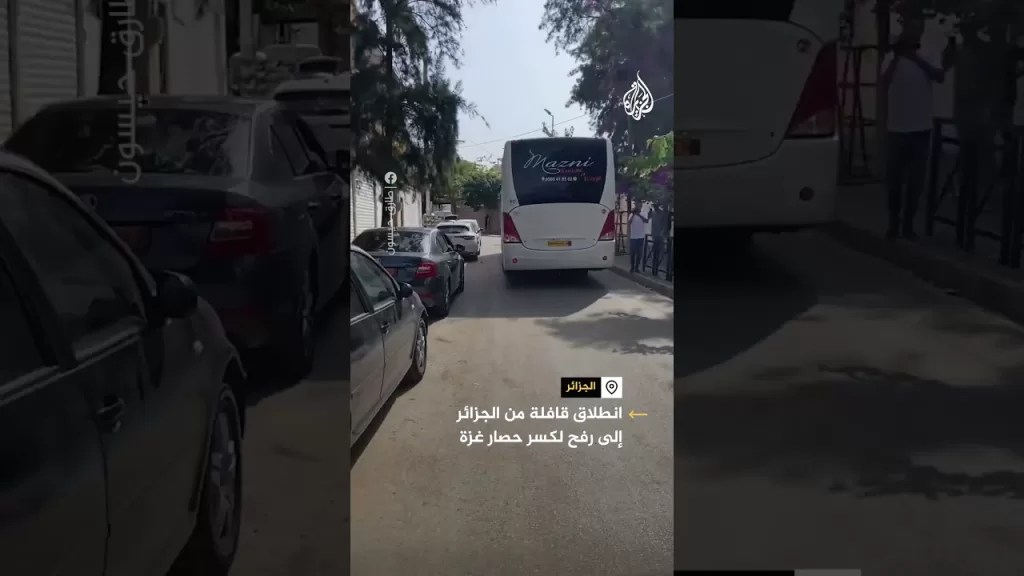 انطلاق قافلة من الجزائرإلى رفح لكسر حصار غزة