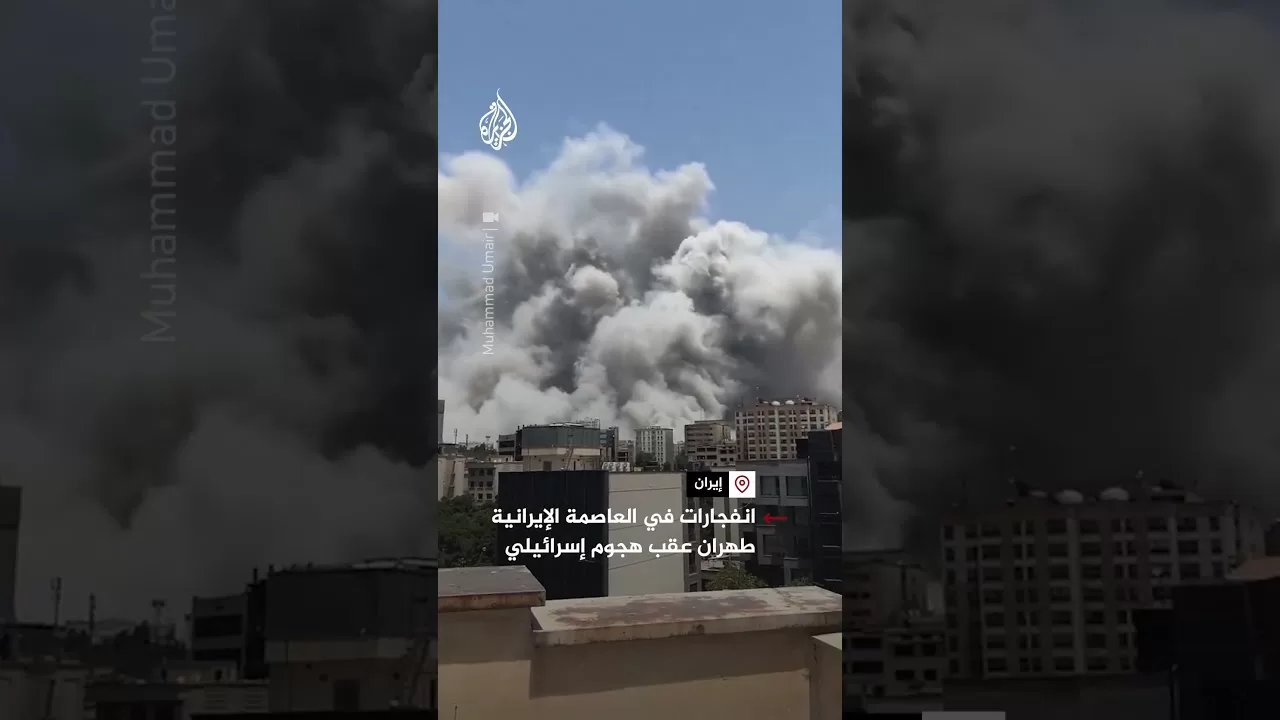 انفجارات في العاصمة الإيرانية طهران عقب هجوم إسرائيلي