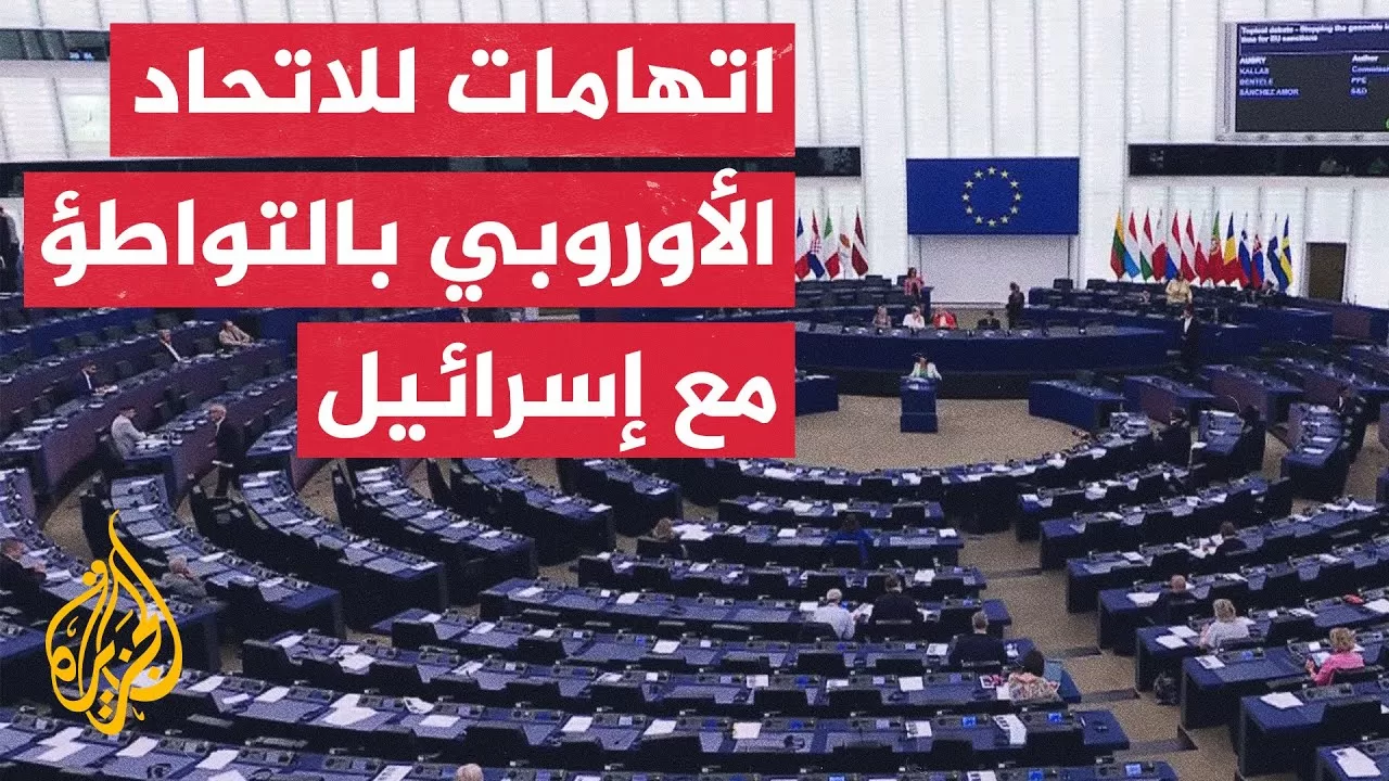 برلمانيون أوروبيون يناقشون جريمة إبادة إسرائيلية ويدعون لمراجعة الشراكة