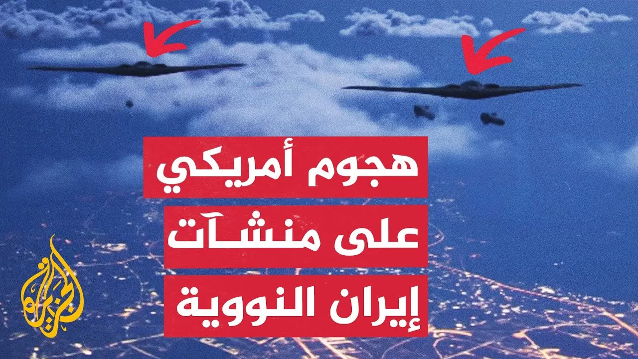 بصواريخ خارقة للتحصينات.. كيف نُفذت الضربة الأمريكية على إيران؟ وما الأسلحة المستخدمة؟