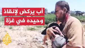 شاهد بعد انتظار 15 عاما.. والد طفل فلسطيني مصاب يركض لإنقاذ “وحيد العائلة” في غزة