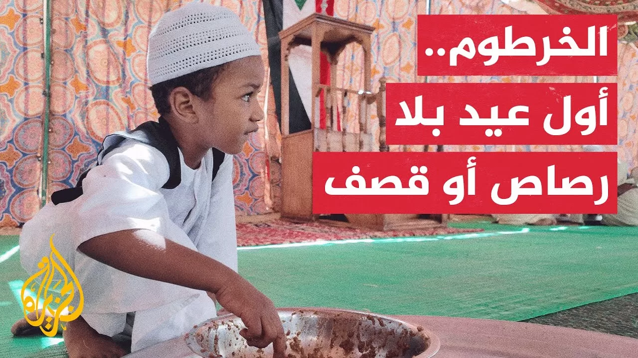 بعد عامين من الحرب.. عيد مختلف في العاصمة السودانية