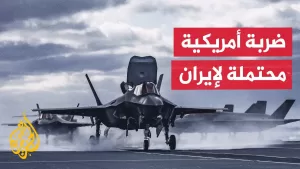 شاهد بلومبرغ: كبار المسؤولين الأمريكيين يستعدون لاحتمال توجيه ضربة لإيران