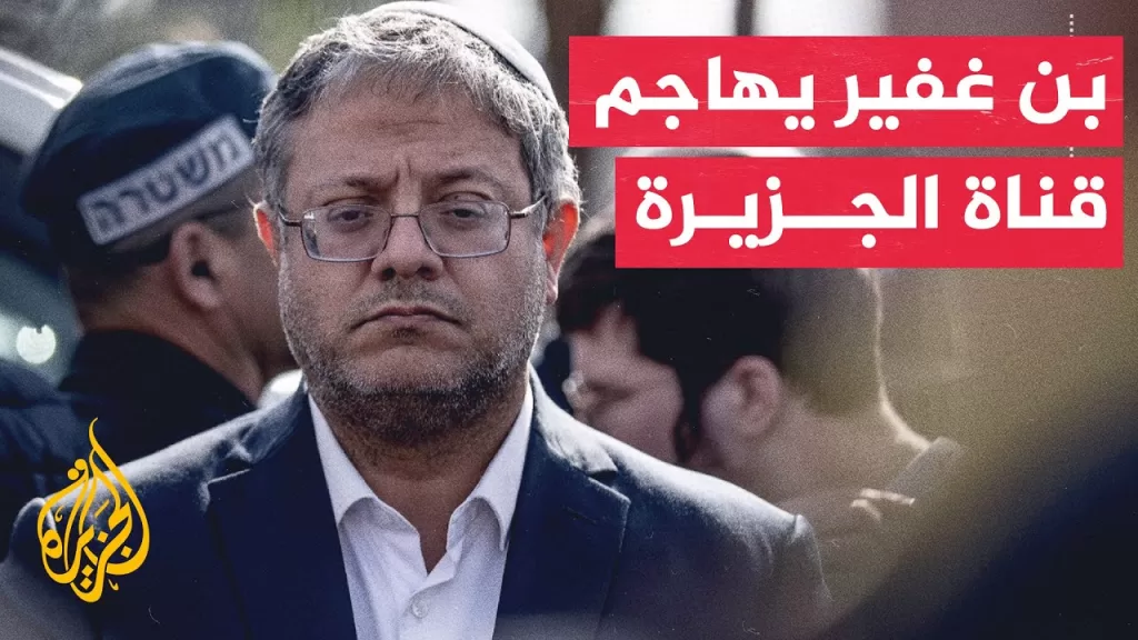 بن غفير: أطالب المواطنين بالإبلاغ عن أي بث للجزيرة لأنه خطر على أمن إسرائيل