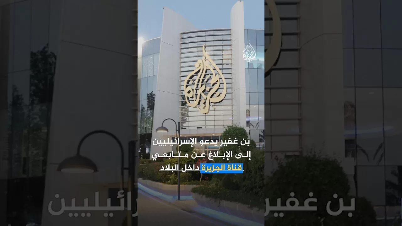 بن غفير يدعو الإسرائيليين للإبلاغ عن متابعي قناة الجزيرة.. ما التفاصيل؟