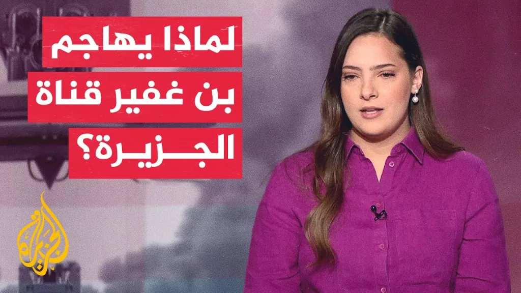 بن غفير يقول إن قناة الجزيرة تشكل "خطرا على أمن إسرائيل".. ما دوافعه في ظل الهجمات الإيرانية؟