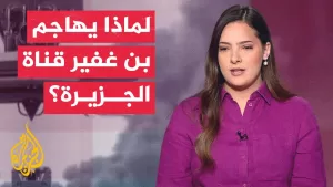 شاهد بن غفير يقول إن قناة الجزيرة تشكل “خطرا على أمن إسرائيل”.. ما دوافعه في ظل الهجمات الإيرانية؟