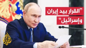 شاهد بوتين يدعو إسرائيل وإيران للبحث عن سبل لإنهاء القتال الدائر بينهما